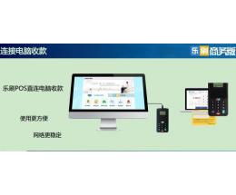 樂刷商務版POS機加盟 開啟數(shù)字支付新時代的連鎖商機