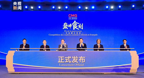 巔峰食刻 中法廚王競(jìng)技，以美食書(shū)寫文化交流新篇章