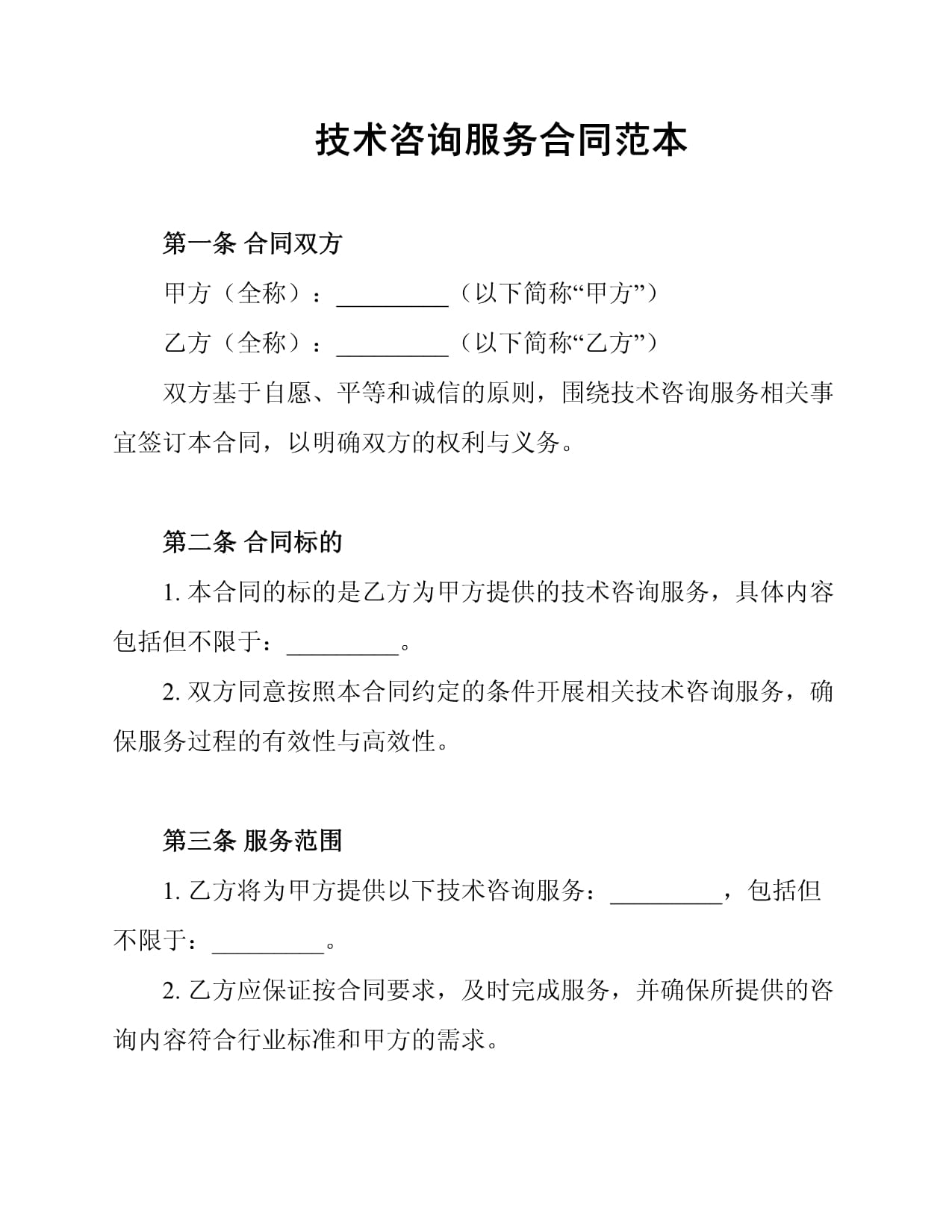 技術(shù)咨詢服務(wù)合同范本