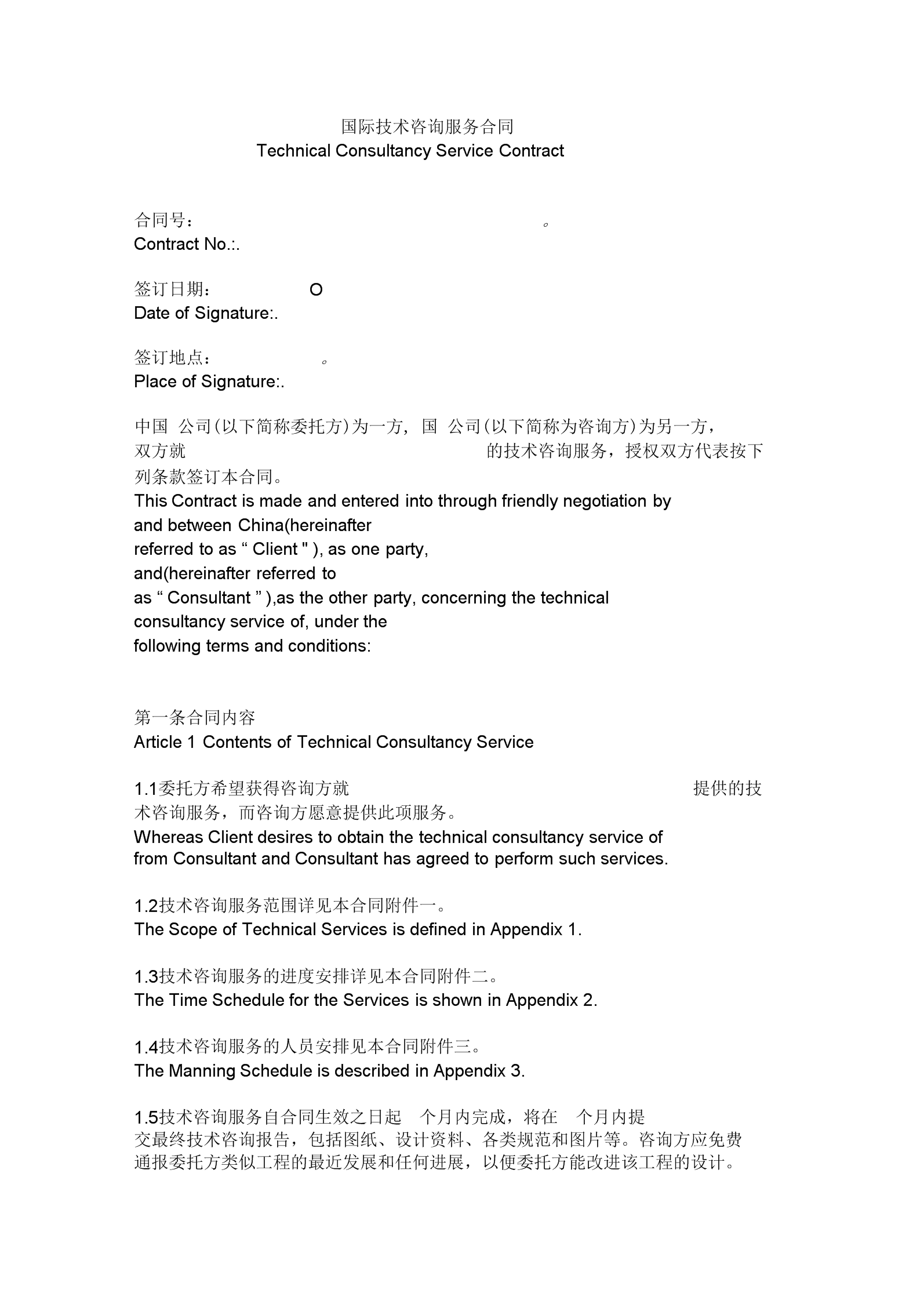 國際技術(shù)咨詢服務(wù)合同（中英合并版）解讀與學(xué)習(xí)要點(diǎn)