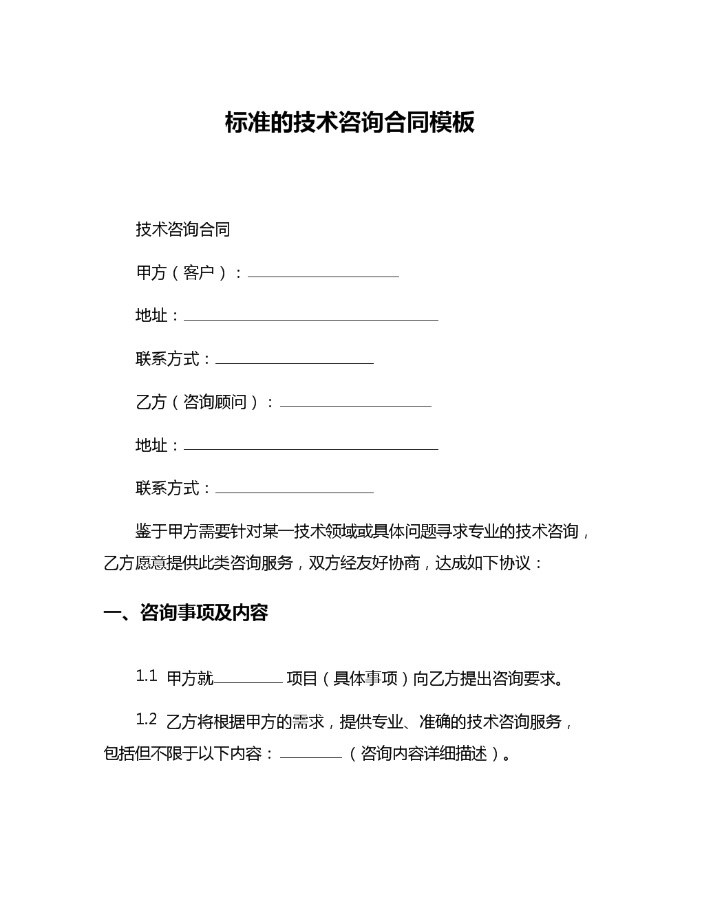 標(biāo)準(zhǔn)技術(shù)咨詢合同模板解析與核心條款釋義