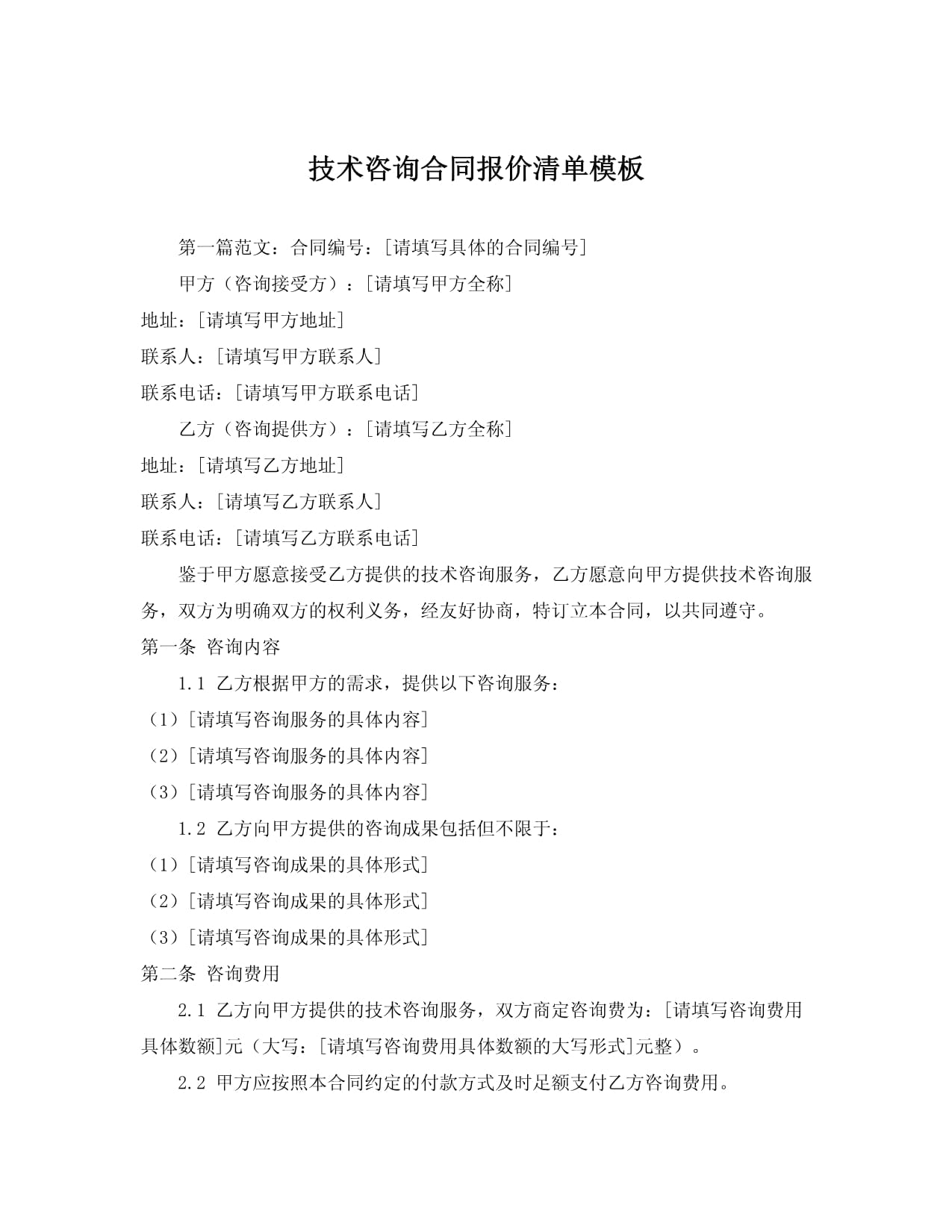 技術(shù)咨詢合同報(bào)價(jià)清單模板詳解與使用指南