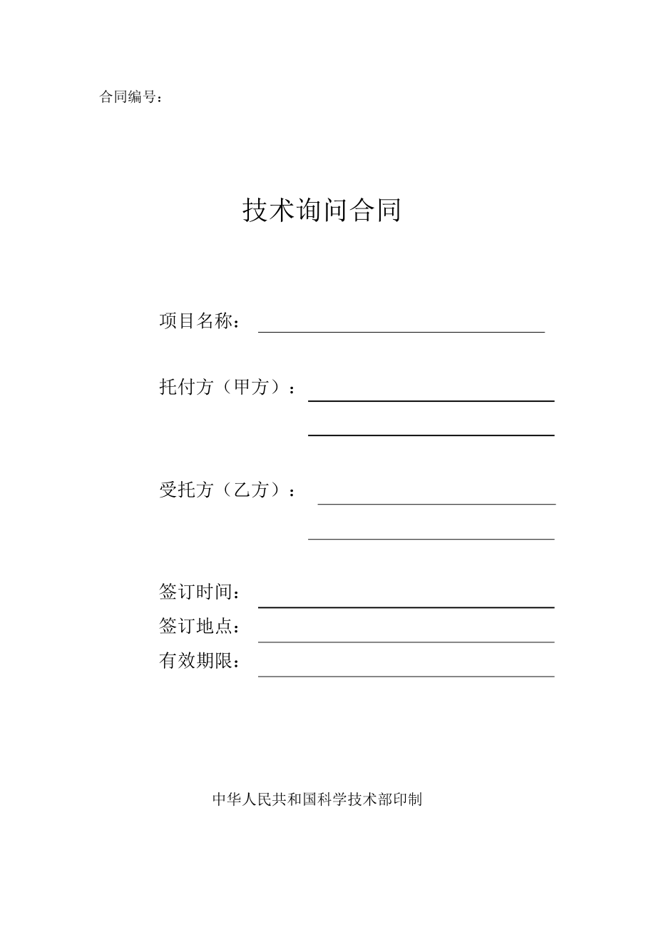2022年科技部技術(shù)咨詢合同模板 深化技術(shù)交流合作